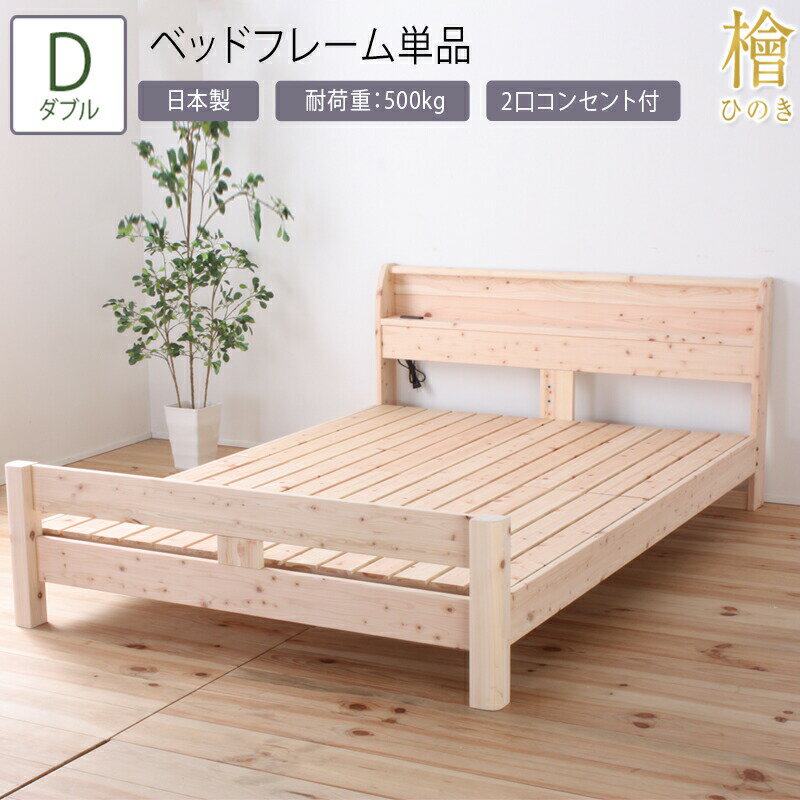 日本製 ベッド ダブル D ベッドフレーム単品 頑丈檜ベッド 高さ調節 棚付き コンセント付き ひのきベッド すのこ 頑丈 ローベッド フレームのみ シンプル おしゃれ 高さ調整 ベット 檜 木製 丈夫 ナチュラル 敷き布団対応 一人暮らし 敷布団 コンパクト 耐久性 ひとり暮らし