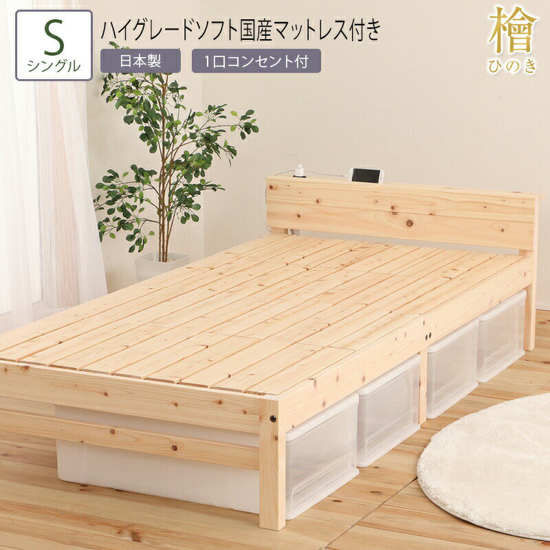送料無料 ベッド シングル S ハイグレードソフト国産マットレス付き スマホスタンド付き天然木檜ベッド 宮付き 棚 コンセント付き すのこ 頑丈 フロアベッド ローベッド ベッドフレーム シンプル おしゃれ