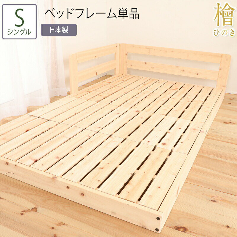 日本製 ベッド シングル S ベッドフレーム単品 ヒノキベッド ヒノキ 檜 ベッド すのこベッド スノコ 連結 フロアベッド ローベッド フレームのみ シンプル おしゃれ 国産 木製 コンパクト 省スペース 敷き布団対応 敷布団 サイドガード ひとり暮らし 安全 一人暮らし