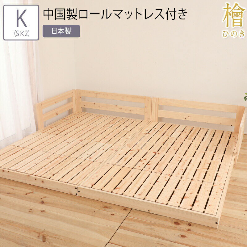 乐天商城 - 送料無料 ベッド キング(シングル×2) K(S×2) ロールマットレス付き 川の字ヒノキベッド 連結 ヒノキ 檜 ベッド すのこベッド スノコ 頑丈 フロアベッド ローベッド ベッドフレーム シンプル おしゃれ