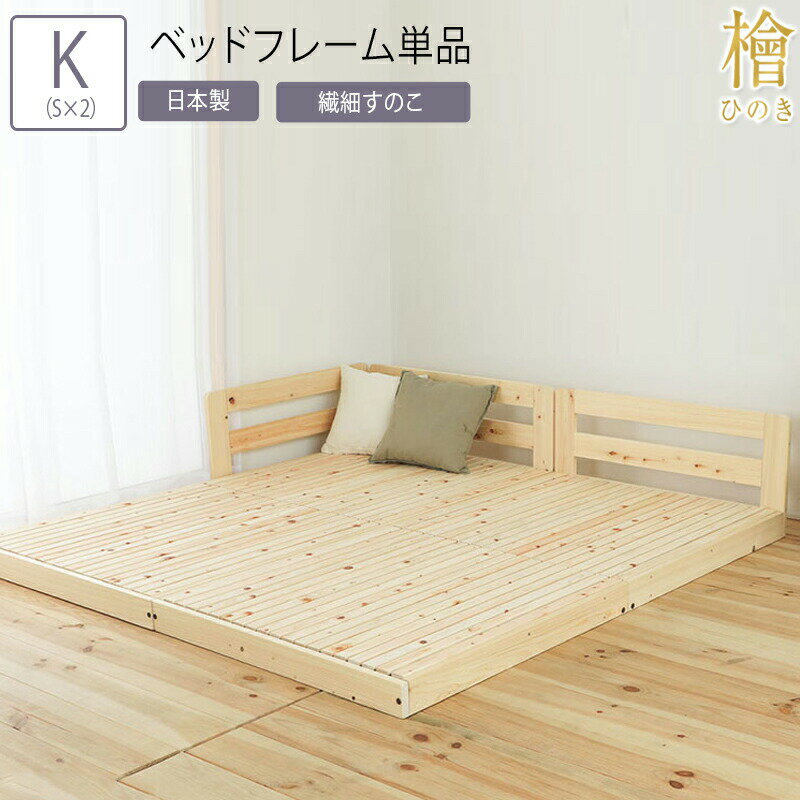 King-Size - 日本製 ベッド キング(シングル×2) K(S×2） ベッドフレーム単品 川の字ヒノキベッド繊細スノコ 連結 ヒノキ 檜 ベッド すのこベッド スノコ 頑丈 フロアベッド ローベッド ベッドフレーム シンプル おしゃれ 木製 コンパクト 省スペース 敷き布団対応 敷布団 サイドガード