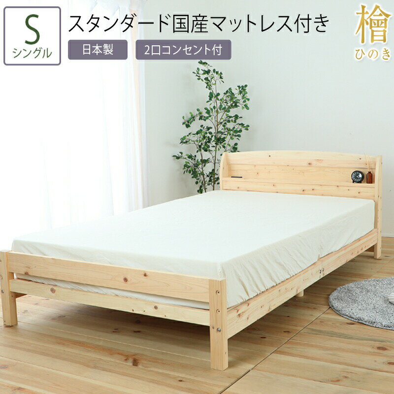 送料無料 ベッド シングル S スタンダード国産マットレス付き 棚コンセント付の国産ひのきベッド 棚 コンセント付 檜 ひのきベッド すのこベッド スノコ 頑丈 フロアベッド ローベッド ベッドフレーム シンプル おしゃれ