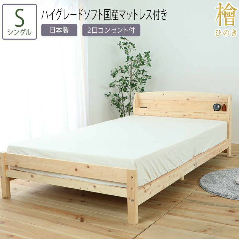 送料無料ベッドシングルS夜香ハイグ...