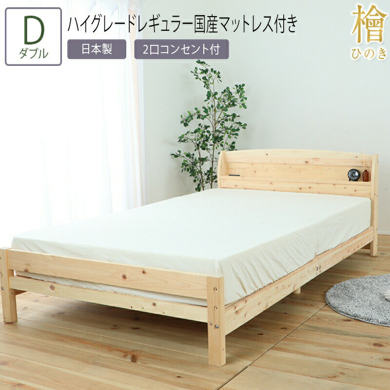 商品詳細ダブル 幅141×長さ212×高さ71cm 2口コンセント（1500W)材質本体：ひのき材（集成材） 床板：ひのき材生産国日本製サイズマットレスダブル：幅140×長さ195×高さ23cm材質マット表生地：アクリル60％、ポリエステル40％ 側地：ポリエステル100％ マット中材：防ダニ抗菌綿、不織布、ウレタン（ハードにはハードウレタンが入ります） マットレス種類：ポケットコイル 配列：平行配列線径：1.9mm〜2.2mm・SWRH82B C種 コイル数：713個カラーホワイト生産国日本製備考3か月に一度ローテンションをしてご使用ください。（両面仕様）組み立てについてお客様組み立て送料について■送料 送料無料。但し、北海道・沖縄・離島を含む(一部配送不可地域)のご注文は配達不可のためキャンセルさせて頂きます。 バリエーション ◇シングル　フレームのみ ◇シングル　中国製ロールマットレス付き ◇シングル　スタンダード国産マットレス付き ◇シングル　夜香ハイグレードソフト国産マットレス付き ◇シングル　夜香ハイグレードレギュラー国産マットレス付き ◇シングル　夜香ハイグレードハード国産マットレス付き ◇シングル　プレミアム国産マットレス付き ◇シングル　デラックスソフト国産マットレス付き ◇シングル　デラックスハード国産マットレス付き ◇セミダブル　フレームのみ ◇セミダブル　中国製ロールマットレス付き ◇セミダブル　スタンダード国産マットレス付き ◇セミダブル　夜香ハイグレードソフト国産マットレス付き ◇セミダブル　夜香ハイグレードレギュラー国産マットレス付き ◇セミダブル　夜香ハイグレードハード国産マットレス付き ◇セミダブル　プレミアム国産マットレス付き ◇セミダブル　デラックスソフト国産マットレス付き ◇セミダブル　デラックスハード国産マットレス付き ◇ダブル　　フレームのみ ◇ダブル　中国製ロールマットレス付き ◇ダブル　スタンダード国産マットレス付き ◇ダブル　夜香ハイグレードソフト国産マットレス付き ◇ダブル　夜香ハイグレードレギュラー国産マットレス付き ◇ダブル　夜香ハイグレードハード国産マットレス付き ◇ダブル　プレミアム国産マットレス付き ◇ダブル　　デラックスソフト国産マットレス付き ◇ダブル　　デラックスハード国産マットレス付き ▲上記をクリックして、各ページをご覧いただけます