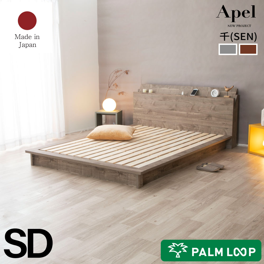 ステージベッド セミダブルサイズ すのこベッド ローベッド 木製 コンセント付き パームループ ツーバイカラーデザインローベッド おしゃれ 北欧 ヴィンテージ モダン 宮棚 木目 西海岸 かっこいい 通気性 ベッドフレーム単品 日本製