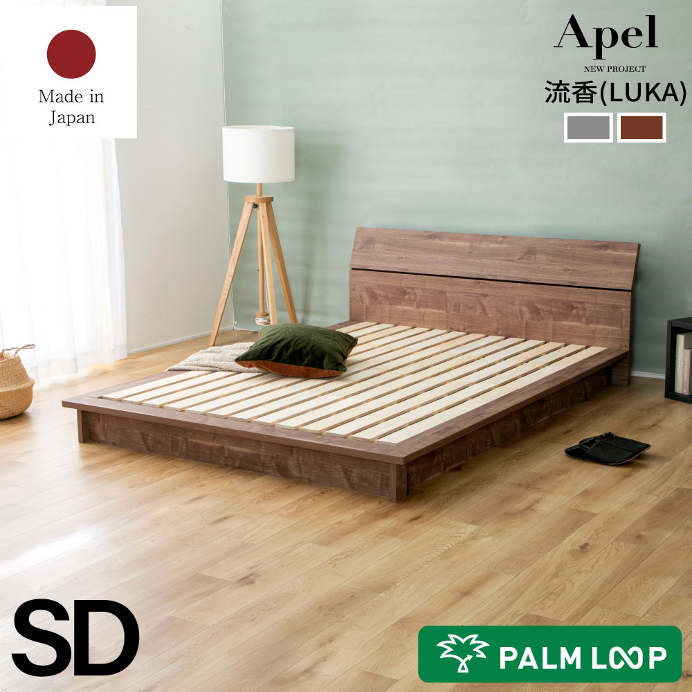 ステージベッド セミダブルサイズ すのこベッド ローベッド 木製 パームループ シンプルデザインローベッド おしゃれ 北欧 ヴィンテージ モダン 宮棚 木目 西海岸 かっこいい 通気性 ベッドフレーム単品 日本製