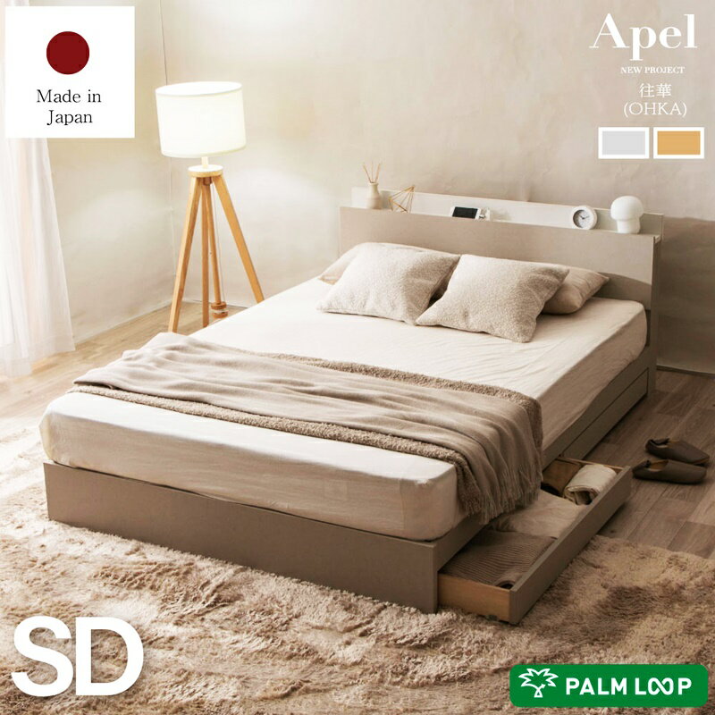 ベッド セミダブル 日本製 引き出し付き コンセント付き 棚付き 収納ベッド ローベッド 宮棚 収納付きベッド 木製 ナチュラル アイボリー おしゃれ 北欧 カントリー 一人暮らし セミダブルベッド シンプル キャスター 引出し付 国産
