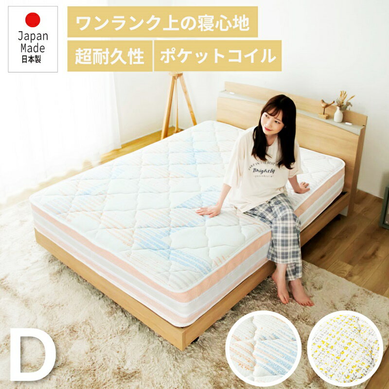 日本製 マットレス ダブルサイズ ポケットコイル 咲夜レアルフィット マットレス単品 国産 フィット ジャスト キープ マットレスのみ エッジハード 寝心地 柄付き おしゃれ イエロー オレンジ かわいい