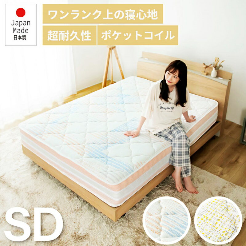 日本製 マットレス セミダブルサイズ ポケットコイル 咲夜レアルフィット マットレス単品 国産 フィット ジャスト キープ マットレスのみ エッジハード 寝心地 柄付き おしゃれ イエロー オレンジ かわいい