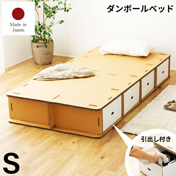 段ボールベッド シングルサイズ 収納付き 引き出し付き シングルベッド フレームのみ ダンボールベッド ベット ローベッド 省スペース コンパクト 狭い部屋 ワンルーム 単身赴任 子供部屋 一人暮らし 転勤 ベット 送料無料のサムネイル