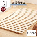 ベッド ダブル D ロールすのこ ロールすのこ ロールすのこ 丸めて収納 すのこベッド コンパクト ロール ローベッド ベッドフレーム シンプル おしゃれ コン...