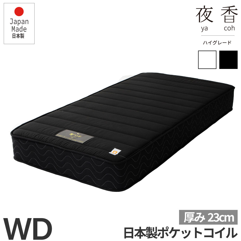 Mattress - 夜香ハイグレード 国産マット ワイドダブル マットレス 日本製 ポケットコイルマットレス 寝具 シンプル