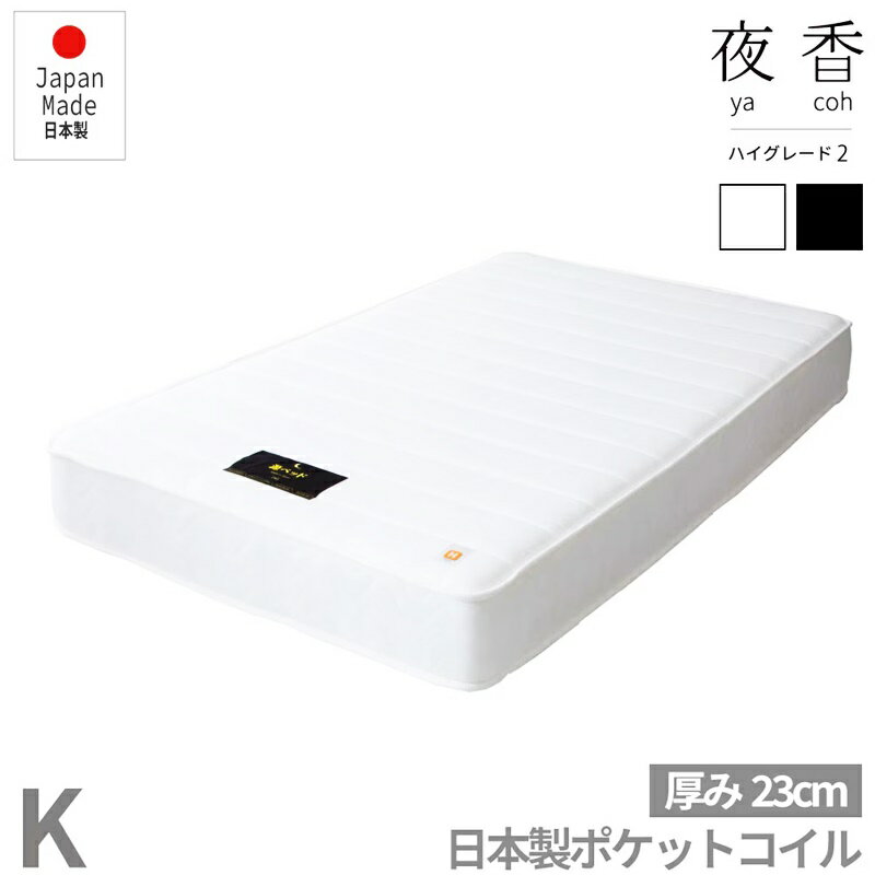 日本製 夜香ハイグレード マットレス 単品 キングサイズ ポケットコイル レギュラー ハード ホワイト ブラック マットレスのみ 国産 両面仕様 ロール梱包 抗菌 防ダニ 体圧分散 黒色 白色