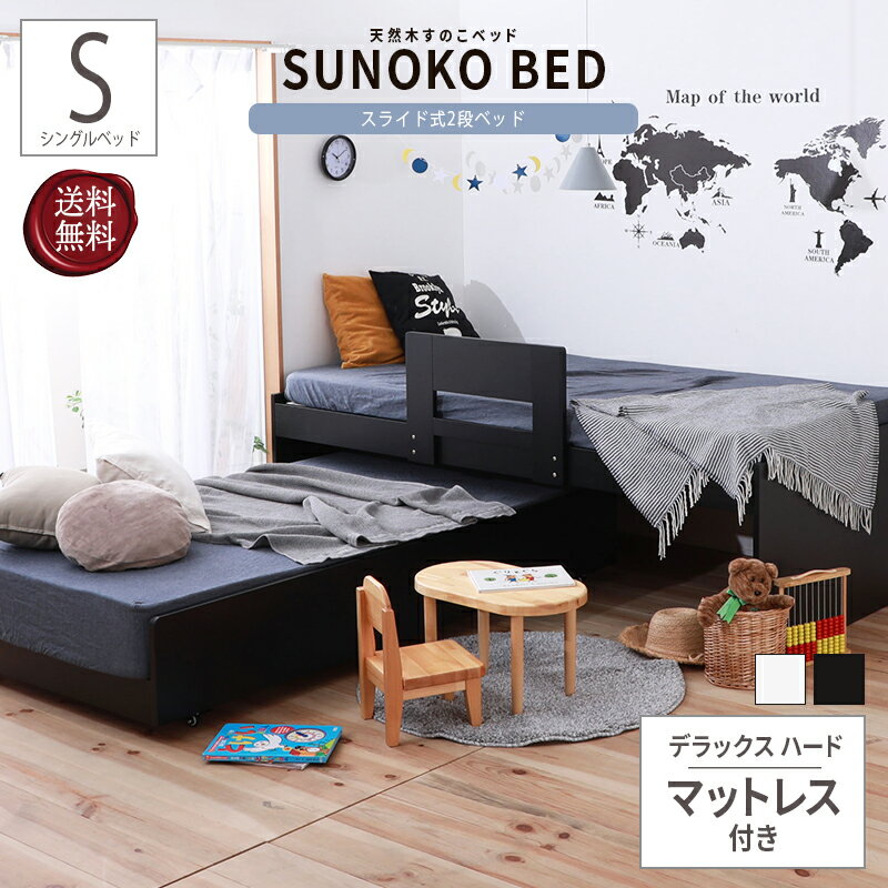 送料無料 ベッド シングル デラックス ハード マットレス付き 親子ベッド スライド ベッド ペアベッド 2段ベッド シングル 白 黒 収納 木製 ペアベッド 兄弟 子供部屋 キッズ キャスター付き しまえる 寝室 スライド セパレート 分割 上段 下段
