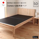 送料無料 ひのき畳黒ベッド セミダブルベッド 3段階 高さ調節 セミダブルサイズ セミダブルベット 木製 檜 たたみベッド 畳み 高さ調整 3段 頑丈 フロアベ...