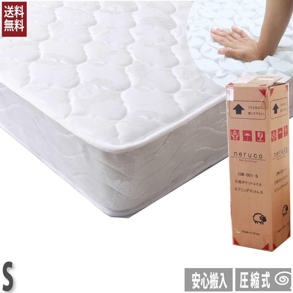 送料無料 圧縮ポケットコイルマットレス シングル マットレス ベッドマット ベットマット コンパクト シンプル
