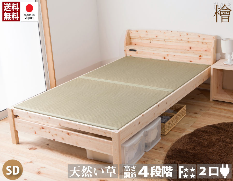 送料無料 ひのき畳ベッド セミダブルベッド 4段階 高さ調節 棚付き コンセント付き セミダブルサイ