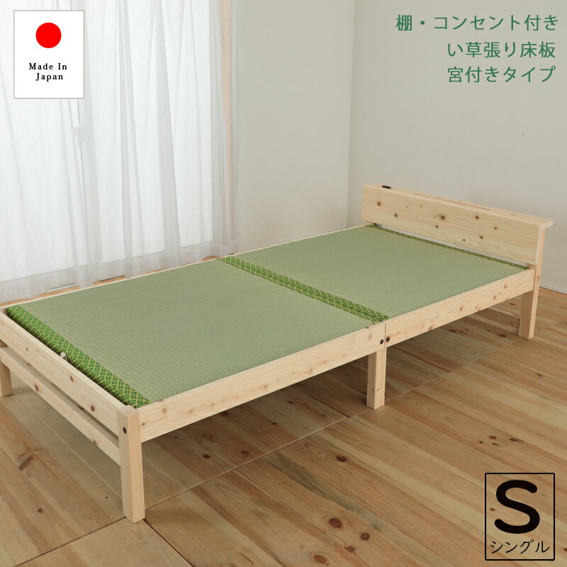 シングルベッド 天然木檜畳ベッド い草張り床板 棚付き コンセント付き コンパクト 省スペース シングルサイズ 木製 シングルベッド ひのきベッド シングルベット 畳みベッド たたみ 一人暮らし シンプル おすすめ おしゃれ