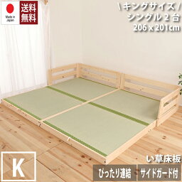送料無料 日本製 い草張り床板ベッド シングル ×2台 連結 キングサイズ 木製 スノコベッド 檜 ヒノキ ひのき シングルベッド ファミリーベッド 連結ベッド サイドガード おしゃれ