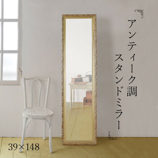 姿見 スタンドミラー アンティーク (ブロンズ) 幅39×高さ148 高級感 北欧 モダン おしゃれ レトロ ヨーロッパ 飛散防止フィルム デザイン 安心 安全 西洋 ひとり暮らし リビング 玄関 全身ミラー 姿見 スタンドミラー アンティーク (ブロンズ) 幅39×高さ148 高級感 北欧 モダン おしゃれ レトロ ヨーロッパ 飛散防止フィルム デザイン 安心 安全 西洋 ひとり暮らし リビング 玄関 全身ミラー
