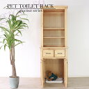 ペットトイレ収納ラック (ライトブラウン) ペットトイレ収納キャビネット トイレクローゼット トイレ隠し 目隠し 木製 北欧 パイン 天然木 おしゃれ カントリ...