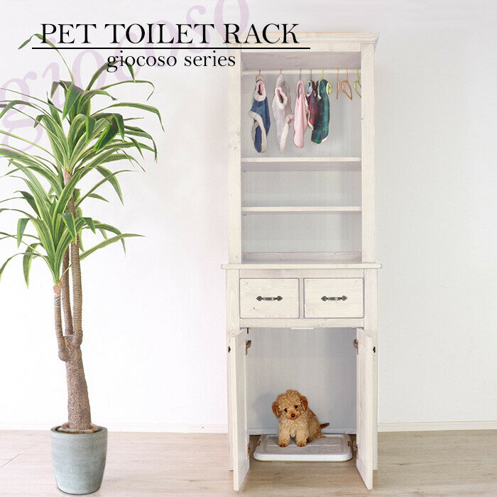 ペットトイレ収納ラック (ホワイト) ペットトイレ収納キャビネット トイレクローゼット トイレ隠し 目隠し 木製 北欧 パイン 天然木 おしゃれ カントリー ペ...