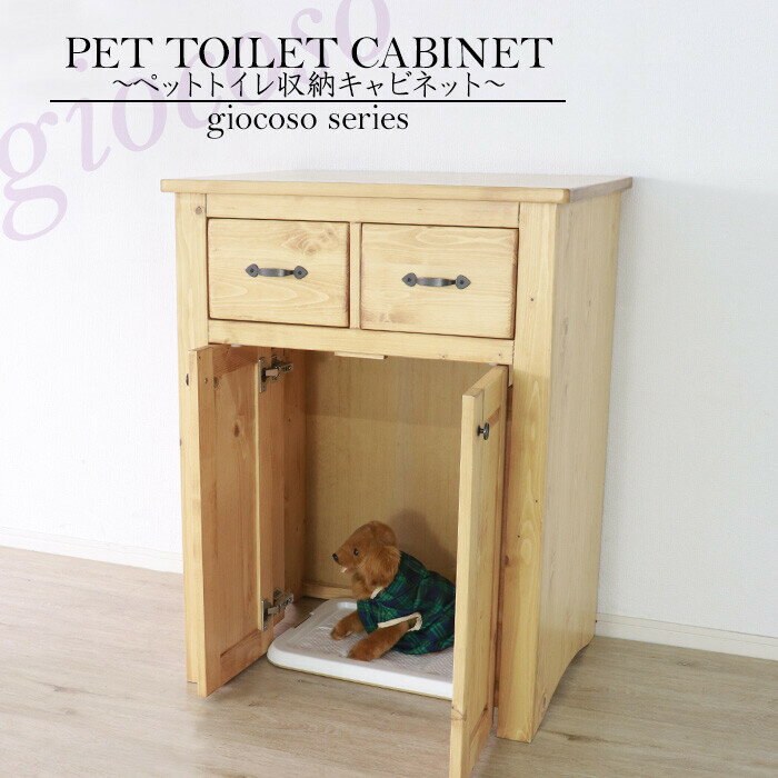 ペットトイレ収納キャビネット (ライトブラウン) ペットトイレ収納ラック トイレクローゼット トイレ隠し 目隠し 木製 北欧 パイン 天然木 おしゃれ カントリ...