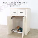 ペットトイレ収納キャビネット (ホワイト) ペットトイレ収納ラック トイレクローゼット トイレ隠し 目隠し 木製 北欧 パイン 天然木 おしゃれ カントリー ペ...