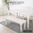 ダイニングベンチ (ホワイト) 長椅子 ロングチェア おしゃれ 北欧 シャビーシック フレンチカントリー かわいい 白家具 木製 姫系 シャビーシック レトロ ...
