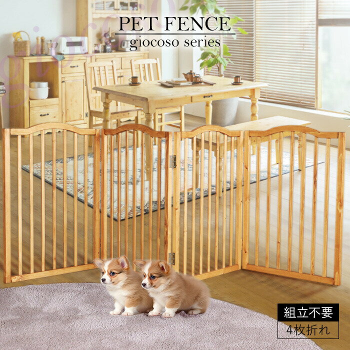 ペットフェンス (ライトブラウン) ペットゲート 木製 完成品 4連 ペット柵 ペット用フェンス 侵 ...