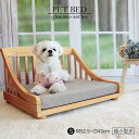 ペットベッドS (ライトブラウン) 小型犬用 木製 幅52 ペットベット ペット用ベッド 茶色 小型 コンパクト 小さい おしゃれ 北欧 カントリー 天然木 パ...