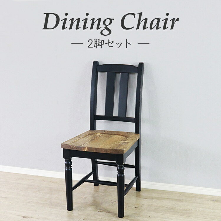 【商品名】ブラックなダイニングチェア 2脚セット 【サイズ】幅40×奥行52×高さ86×座面42cm 【重　量】約5kg（1脚） 【耐荷重】約80kg（1脚） 【カラー】ブラック 【素　材】パイン材無垢、天然オイル仕上げ（座面）、水性アクリル塗装（他） 【生産国】中国 【特　徴】 　01．パイン無垢材を使用しているので使い込む事により風合いが楽しめます。 　02．細かいディティールにこだわり、前脚部分には轆轤（ろくろ）加工が施され、クラシカルな印象を与えてくれます。 　03．塗装はヴィンテージ感のあるかすれた塗装を表現。 【組　立】完成品でのお届けになります。 【お手入れ方法】 　著しい汚れを落とす際は、ぬるま湯に市販の中性洗剤を3?4％に薄め、柔らかい布で叩くように拭き取ってください。シンナー、アルコール、ベンジン等の有機溶剤は絶対に使用しないでください。変色や色落ち、品質の低下に繋がります。 ■送料 送料無料 但し、北海道・沖縄・離島を含む(一部配送不可地域除く)のご注文は別途送料がかかります。