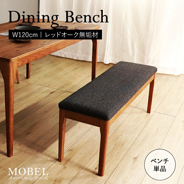 【商品名】[MOBEL]世界に一つだけのダイニングベンチ120 【サイズ】幅120×奥行35×高さ44cm 【重　量】約9kg 【耐荷重】約150kg 【カラー】ブラウン 【素　材】オーク材無垢、水性アクリル塗装、ウレタンフォーム（中材）、ポリエステル100％（座面） 【生産国】中国 【特　徴】 　01．レッドオーク無垢材を使用したダイニングベンチ。 　02．節などはあえて埋めず自然な風合いを生かしているので、同じものが一つとしてない商品です（節がない場合もあります）。 　03．ウレタンのクッション材を使用した座面は程よい弾力があり優しい座り心地です。 　04．同じ素材のダイニングテーブル［MOBEL］や［HEIM］を合わせることも可能です。 【組　立】組み立て式の商品になります。商品到着後はお客様ご自身で組み立てをお願いしております。（組立所要時間：約30分） 【お手入れ方法】 　著しい汚れを落とす際は、ぬるま湯に市販の中性洗剤を3?4％に薄め、柔らかい布で叩くように拭き取ってください。 　シンナー、アルコール、ベンジン等の有機溶剤は絶対に使用しないでください。変色や色落ち、品質の低下に繋がります。 ■送料 送料無料 但し、北海道・沖縄・離島を含む(一部配送不可地域除く)のご注文は別途送料がかかります。 バリエーション ◇ブラウン 92cm ◇ナチュラル 92cm ◇ブラウン 120cm ◇ナチュラル 120cm ▲上記をクリックして、各ページをご覧いただけます