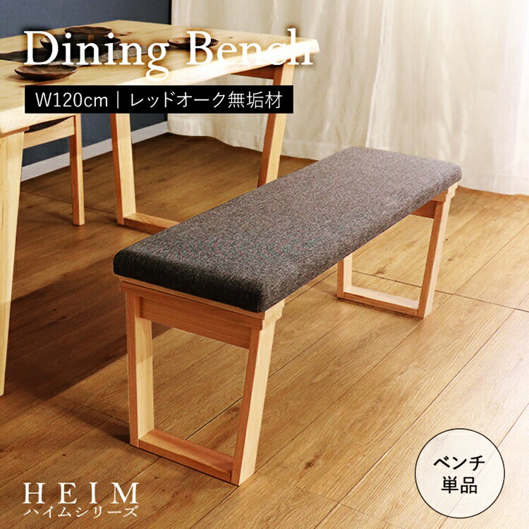 【商品名】[HEIM]世界に一つだけのダイニングベンチ120 【サイズ】幅120×奥行35×高さ44cm 【重　量】約9.5kg 【耐荷重】約150kg 【カラー】ナチュラル 【素　材】オーク材無垢、水性アクリル塗装、ウレタンフォーム（中材）、ポリエステル100％（座面） 【生産国】中国 【特　徴】 　01．レッドオーク無垢材を使用した都会的なダイニングベンチ。 　02．節などはあえて埋めず自然な風合いを生かしているので、同じものが一つとしてない商品です（節がない場合もあります）。 　03．ウレタンのクッション材を使用した座面は程よい弾力があり優しい座り心地です。 　04．同じ素材のダイニングテーブル［MOBEL］や［HEIM］を合わせることも可能です。 【組　立】組み立て式の商品になります。商品到着後はお客様ご自身で組み立てをお願いしております。（組立所要時間：約30分） 【お手入れ方法】 　著しい汚れを落とす際は、ぬるま湯に市販の中性洗剤を3?4％に薄め、柔らかい布で叩くように拭き取ってください。 　シンナー、アルコール、ベンジン等の有機溶剤は絶対に使用しないでください。変色や色落ち、品質の低下に繋がります。 ■送料 送料無料 但し、北海道・沖縄・離島を含む(一部配送不可地域除く)のご注文は別途送料がかかります。 バリエーション ◇ナチュラル 92cm ◇ブラウン 92cm ◇ナチュラル 120cm ◇ブラウン 120cm ▲上記をクリックして、各ページをご覧いただけます