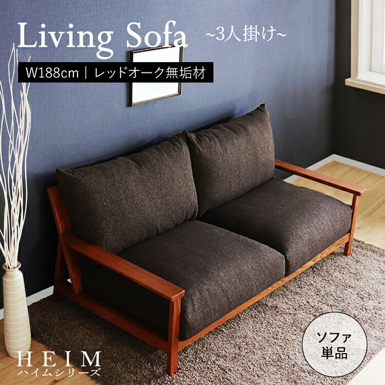 【商品名】［HEIM］世界に一つだけのリビングソファ 【サイズ】幅188×奥行94.5×高さ85×座面高43cm 【重　量】約35kg 【耐荷重】約200kg 【カラー】ブラウン 【素　材】 　フレーム：レッドオーク無垢材、水性アクリル塗装 　クッション：中材（ウレタンフォーム・ポケットコイル）、張地（ポリエステル100%） 【生産国】中国 【特　徴】 　01．フレームにレッドオーク無垢材を使用したソファ。お部屋のどこにでも配置できるデザインにしています。 　02．節などはあえて埋めず自然な風合いを生かしているので、同じものが一つとしてない商品です（節がない場合もあります）。 　03．座面のクッションにはポケットコイルを使用。臀部にかかった耐圧をやさしく包み込みます。 【組　立】組み立て式の商品になります。商品到着後はお客様ご自身で組み立てをお願いしております。（組立所要時間：約40分　組立推奨人数：2名） 【お手入れ方法】 　著しい汚れを落とす際は、ぬるま湯に市販の中性洗剤を3?4％に薄め、柔らかい布で叩くように拭き取ってください。 　シンナー、アルコール、ベンジン等の有機溶剤は絶対に使用しないでください。変色や色落ち、品質の低下に繋がります。 ■送料 送料無料 但し、北海道・沖縄・離島を含む(一部配送不可地域除く)のご注文は別途送料がかかります。