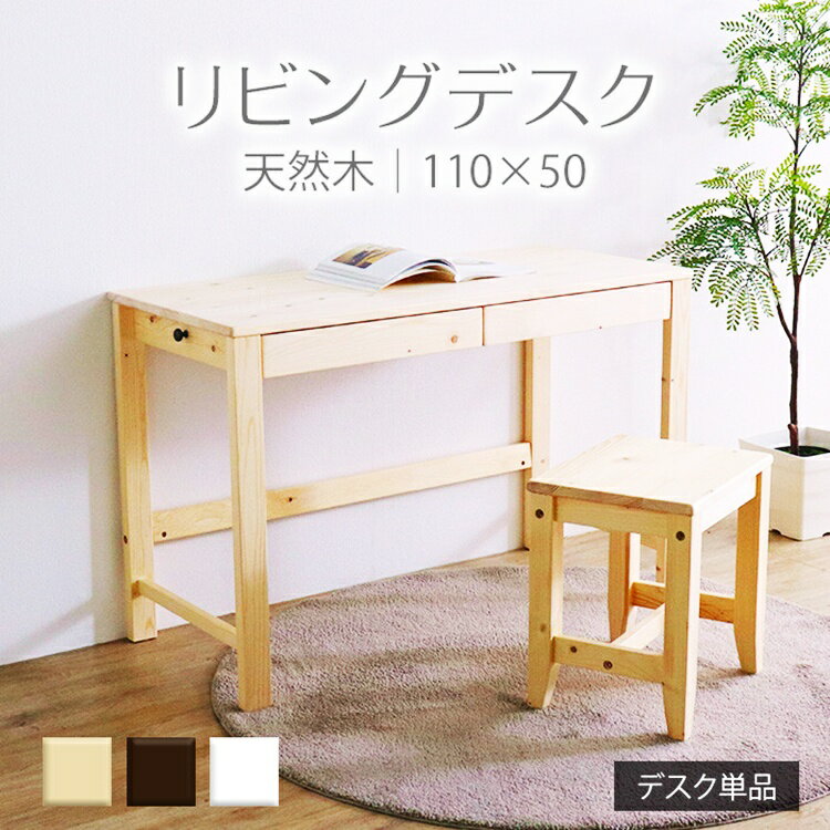 リビングデスク 幅110×奥行50 ナチュラル 天然木 引出し付き 収納付き パソコンデスク シンプルデスク 机 作業デスク ワークデスク レトロ おしゃれ 北欧 カントリー 白家具 引き出し 木製