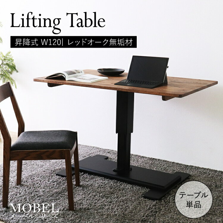昇降式テーブル 幅120cm ブラウン 高さ調整 パソコンデスク 平机 PCデスク コンパクト 高さ調節 木製 木目 茶色 シンプル 昇降デスク 作業デスク レバー