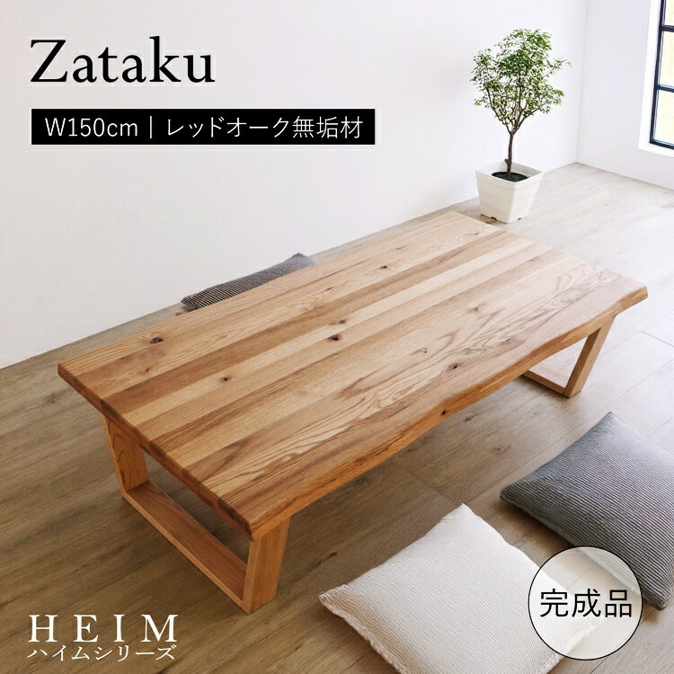 座卓150cmナチュラル完成品セン...