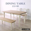 ダイニングテーブル 135cm 長方形 食卓テーブル 4人用 北欧 フレンチカントリー おしゃれ かわいい ホワイト 天然木 ラベンダー 食卓机 コンパクト 省...