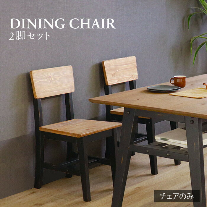 ダイニングチェア 2脚セット (ブラック) 完成品 食卓チェア チェスター 食卓椅子 木製 北欧 モダン ヴィンテージ レトロ シンプル おしゃれ アームレス 肘なし かわいい ブルックリン 西海岸 和モダン かっこいい フレンチ ヨーロッパ 2脚組