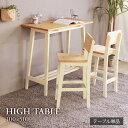 ハイテーブル (ホワイト) カウンターテーブル バーテーブル フリーテーブル 木製 作業テーブル 北欧 カントリー シンプル シャビー 作業台 レトロ かわいい 白家具 おしゃれ ひとり暮らし 天然木 木目 省スペース コンパクト