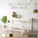 リビングデスク 幅140×奥行60cm (ホワイト) 引出し付き 平机 フリーテーブル フリーデスク パソコンデスク 長方形 角型 シンプルデスク 北欧 レトロ...
