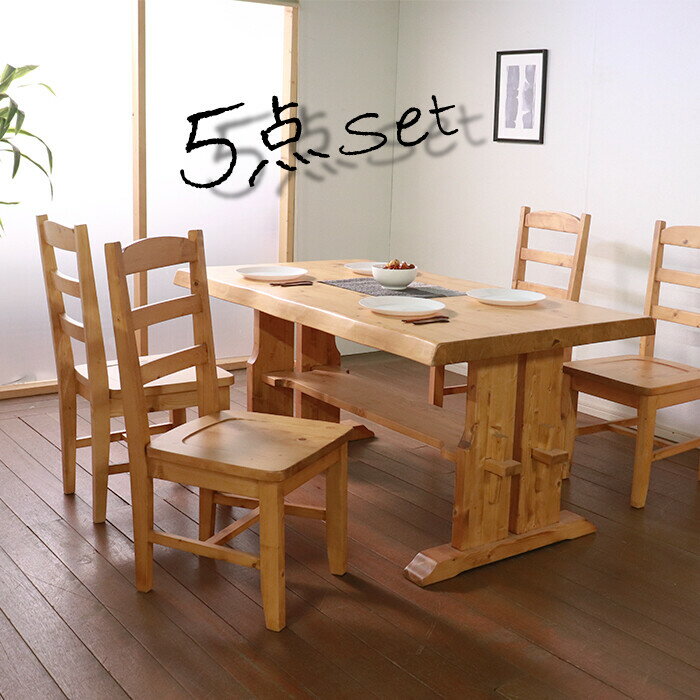 ダイニングセット 5点セット 幅150cm (テーブル×チェア4脚) ダイニングテーブル ダイニングチェア 木製 家具調 重厚感 和モダン 高級感 北欧 カントリー 和風 ヴィンテージ レトロ パイン材 食卓セット ナチュラル 木目 ライトブラウン アームレス 肘無 四人掛け [2]
