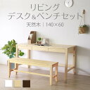 リビングデスク&ベンチセット (ナチュラル) 幅140 奥行60 フリーデスク 木製 平机 引き出し 長椅子 シンプル フリーテーブル パソコンデスク 長方形 ...