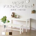 リビングデスク&ベンチセット (ホワイト) 幅140 奥行60 フリーデスク 木製 平机 引き出し 長椅子 シンプル フリーテーブル パソコンデスク 長方形 二...