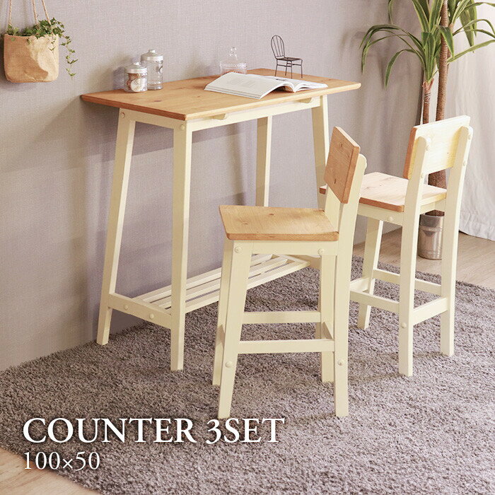 カウンターテーブル3点セット (ホワイト) カウンターチェア テーブル×チェア2脚 ハイテーブル ハイチェア ハイスツール 木製 北欧 カントリー おしゃれ レ...