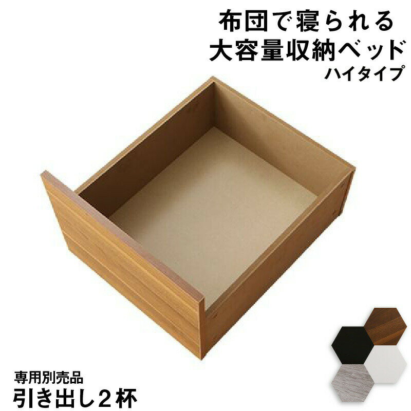 大容量 収納付きベッド 専用別売品 引き出し単品×2 ハイタイプ用 ベッド チェストベッド 引き出し2杯 単品×2個セット 有効内寸(約) 幅42cm×奥行51cm×高さ18cm 引き出し2杯 送料無料