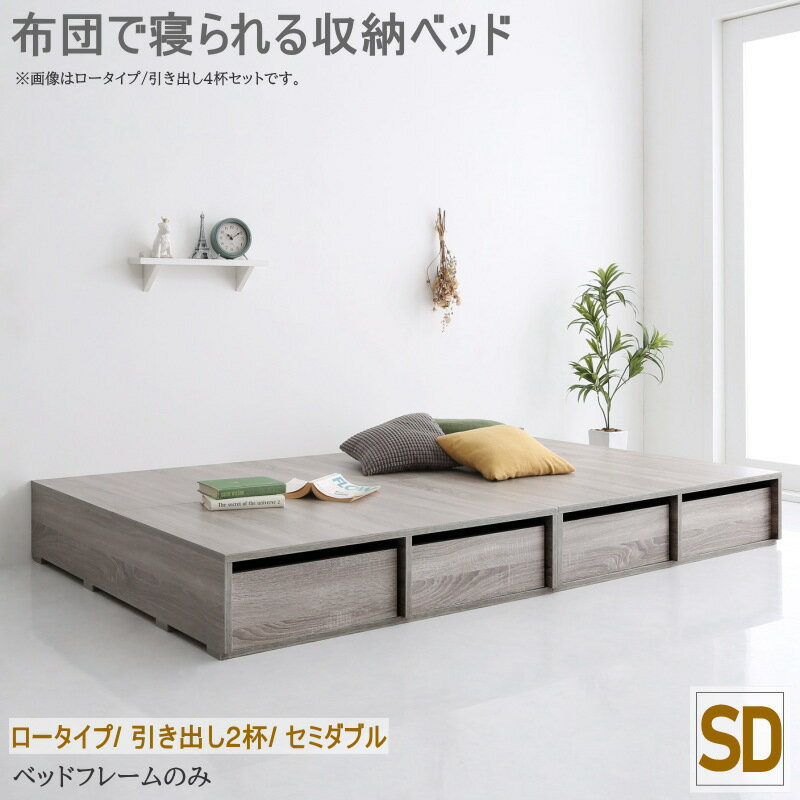 収納ベッド セミダブル 単品 ベッドフレームのみ ロータイプ セミダブルベッド 引き出し付き ヘッドレス 布団対応 シンプル 省スペース 引出し2杯 ベッド下収納 モダン 高級感 和室 洋室 小上がり 収納付きベッド すっきり 奥行調節可能 収納力 大容量収納