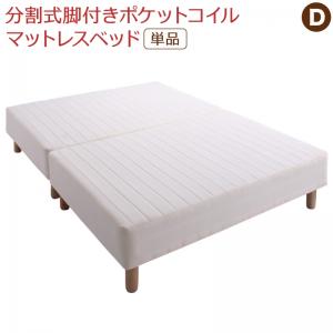マットレスベッド ダブルベッド 単品 分割式 組立設置サービス付き シンプル マットレス一体型ベッド 脚付き ポケットコイルマットレス 体圧分散 セパレート 木脚 ズレ防止 連結テープ 天然木 幅140×長さ195×高さ42cm 敷きパッドなし 脚22cm 丈夫 連結 分割