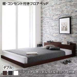 ロータイプ ベット ローベッド ダブル マットレス付き 【組立設置付】 フロアベッド 高級感 重厚感 シンプル おしゃれ モダン ローベッド 棚付き 宮付き 低い ダブルベット コンセント ダブルベッド 新生活 フロアベット プレミアムボンネルコイルマットレス付